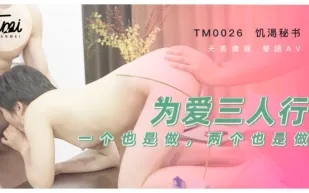TM0026 為愛三人行 一個也是做 兩個也是做