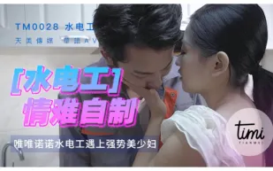TM0028 水電工情難自制