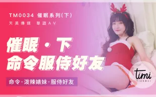 TM0034 催眠(下) 命令潑辣婊妹 服侍好友