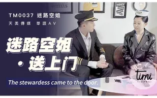 TM0037 迷路空姐送上門