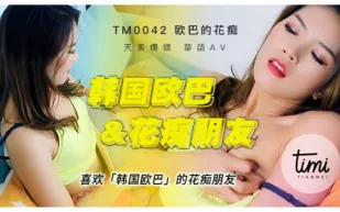 TM0042 喜歡韓國歐巴的花痴女友