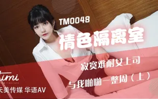 TM0048 情色隔離室 寂寞難耐女上司 與我啪啪一整周(上)