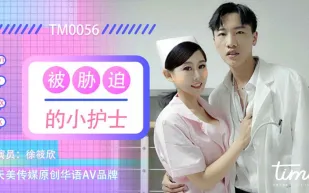 TM0056 被脅迫的小護士