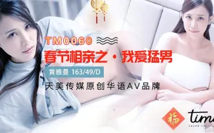 TM0060 春節相親之我愛猛男