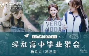 TM0070 淫亂高中畢業聚會