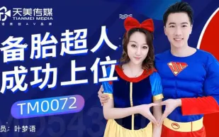 TM0072 備胎超人成功上位