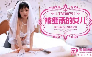 TM0079 被繼承的女兒 董小宛