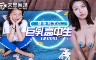 TM0091 路邊撿了個巨乳高中生 