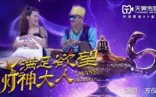 TM0098 滿足欲望的燈神大人 方儀