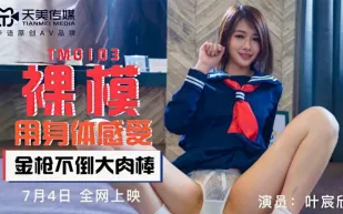 TM0103 裸模用身體感受 金槍不倒大肉棒 葉宸欣