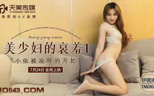 TM0108 美少婦的哀羞1 小依被淩辱的開始 伊琬琳