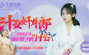 TM0115 汁女奸牛郎 七夕特別企劃 童顏巨乳汁女 林妙可