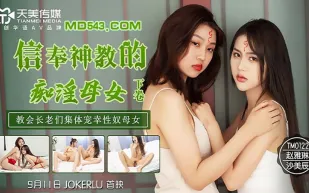 TM0122 信奉神教的痴淫母女 下卷 教會長老們集體寵幸性奴母女 沙美辰 趙雅琳