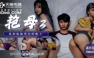 TM0124 艷母3 我和妹妹哭泣的晚上 孟若羽