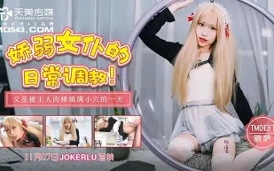 TM0137 嬌弱女僕的日常調教 麗薩