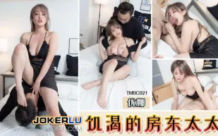 TMBC021 饑渴的房東太太