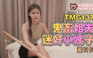 TMG137 鬼畜姐夫迷X小姨子