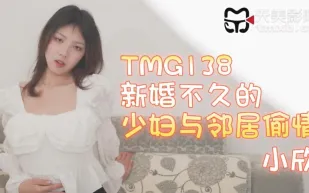 TMG138 新婚不久的少婦與鄰居偷情