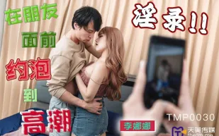 TMP0030 在朋友面前約炮到高潮