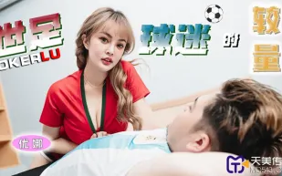 TMP0048 世足球迷的較量