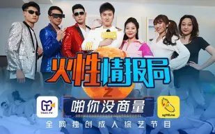 TMSG001 火性情報局之啪你沒商量 葉夢語 胡蓉蓉