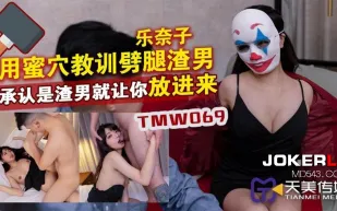 TMW069 樂奈子 用蜜穴教訓劈腿渣男 承認是渣男就讓你放進來 