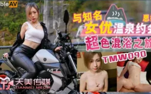TMW090 與知名女優溫泉約會