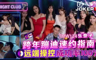 TMW124 跨年蹦迪速約指南 遠端操控成功率100%