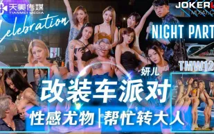 TMW128 改裝車派對性感尤物幫忙轉大人