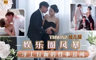 TMW152 娛樂圈風暴淫上台面的性事醜聞