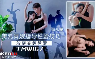 TMW167 美乳舞娘指導性愛技巧