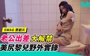 TQ-00027 老公出差大解禁！全民人妻黎兒的野戰實錄