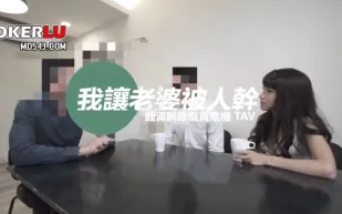 TQ-0007 老闆中出我老婆