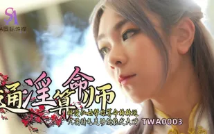 TWA0003 通淫算命師