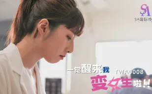 TWA0008 一覺醒來我變女生啦！02