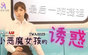 TWA0029 捷運小惡魔女2