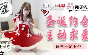TZ-036 爸氣十足 EP7 七瀨戀 聖誕約會主動求愛