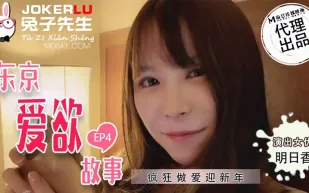 TZ-038 東京愛欲故事 EP4 明日香 瘋狂做愛迎新年