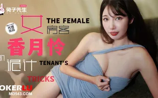 TZ-141 長腿女房客的詭計