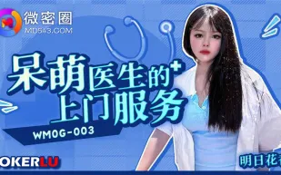 WMOG-003 呆萌醫生的上門服務