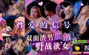 WTBZY-01 性愛的信號EP1 雙面渣男偷情野戰欲女