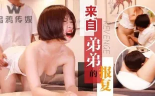 WY0004 姐姐辱罵弟弟 卻遭到弟弟插入報復