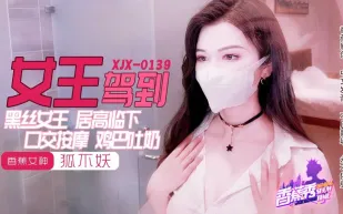 XJX0139 黑絲女王雞巴吐奶 狐不妖
