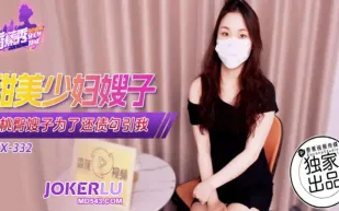 XJX332 蜜桃臀嫂子為了還債勾引我