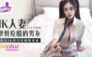 XJX406 極品JK雙馬尾制服誘惑