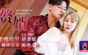 XK0002 贅婿 歪嘴修羅逆襲版 攤牌怒操財團千金 李文靜