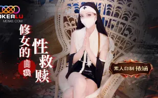 修女的自我救贖