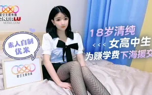 18歲清純女高中生為賺學費下海援交