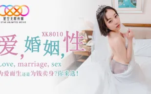 XK8010 愛 婚姻 性 為愛而生還是為錢賣身?你來選?