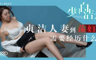 XK8044 少婦白潔2 貞潔人妻到蕩婦需要經歷什麼 童汐